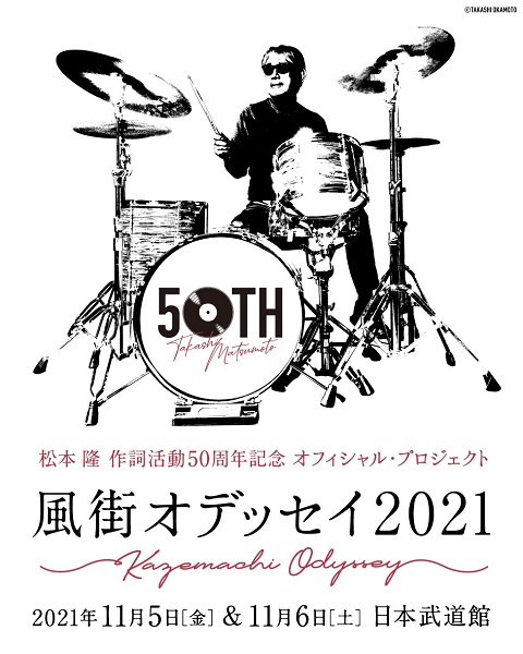 松本隆、作詞活動50周年記念コンサート「風街オデッセイ2021」日本 