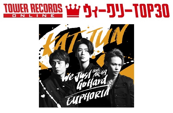 「J-POPシングル ウィークリーTOP30」発表。1位はKAT-TUN『We Just Go Hard feat. AK-69 / EUPHORIA』、予約1位はKing & Prince『恋降る月夜に君想ふ』（2021年9月6日付）