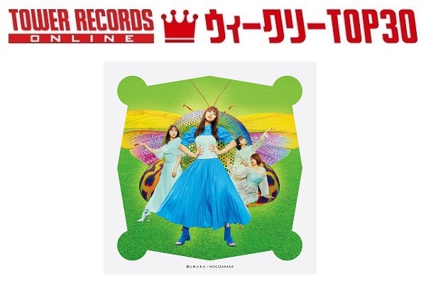 J-POPシングル ウィークリーTOP30」発表。1位は乃木坂46『君に叱られた』、予約1位はINI『A』（2021年9月27日付） - TOWER  RECORDS ONLINE