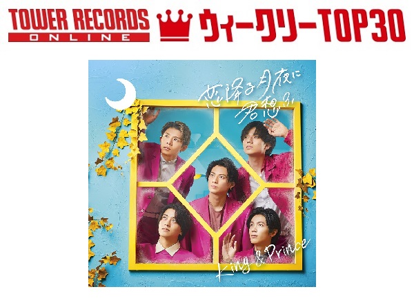 「J-POPシングル ウィークリーTOP30」発表。1位はKing & Prince『恋降る月夜に君想ふ』、予約1位はINI『A』（2021年10月4日付）