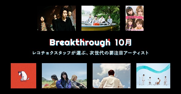 2021年10月度Breakthrough
