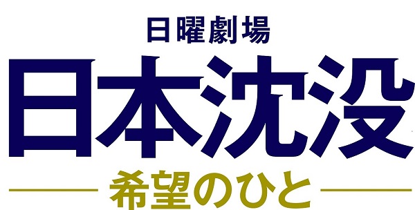 菅田将暉、新曲“ラストシーン”がTBS日曜劇場「日本沈没ー希望のひとー