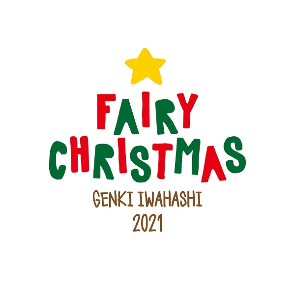 岩橋玄樹、クリスマス・イベント「Fairy Christmas 2021」12月23日＆24