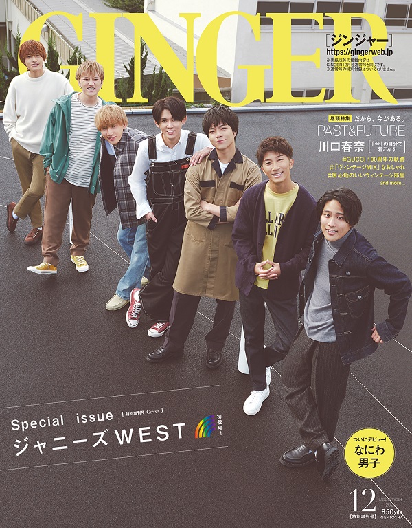 ジャニーズWEST、明日10月22日発売「GINGER」特別増刊号表紙に登場。なにわ男子も初登場 - TOWER RECORDS ONLINE
