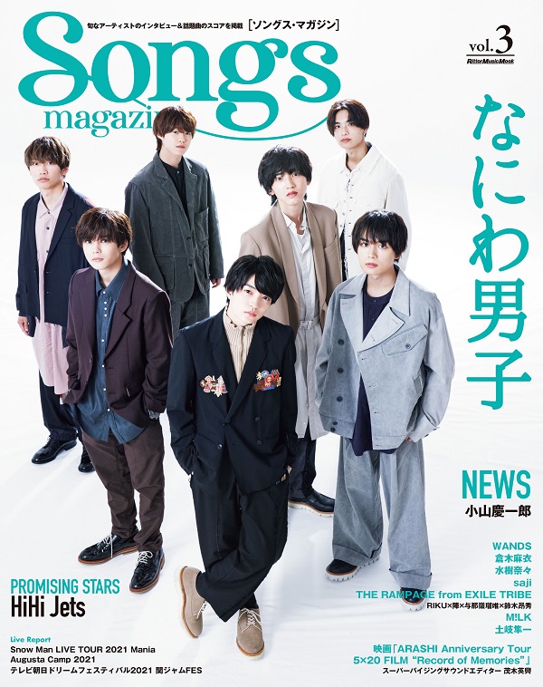 なにわ男子、10月26日発売「Songs magazine（ソングス・マガジン）vol