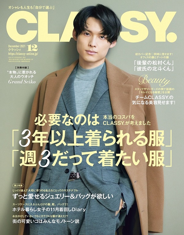 松村北斗（SixTONES）、10月28日発売「CLASSY.」表紙に登場。創刊以来 