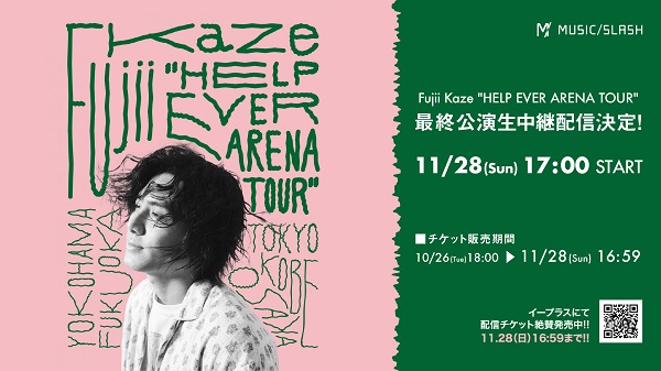 藤井風、11月28日開催の「Fujii Kaze “HELP EVER ARENA TOUR 藤井風、11月28日開催の「Fujii Kaze “HELP EVER ARENA TOUR