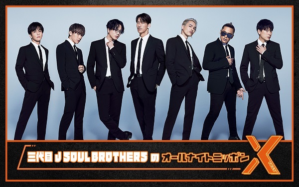 三代目 J SOUL BROTHERS