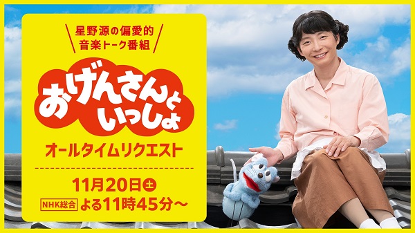 おげんさんといっしょ