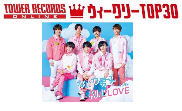 「J-POPシングル ウィークリーTOP30」発表。1位はなにわ男子『初心LOVE（うぶらぶ）』、予約1位はSnow Man『Secret Touch』（2021年11月15日付）