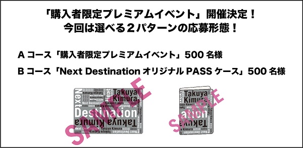 木村拓哉、1月19日リリースの2ndアルバム『Next Destination』購入者