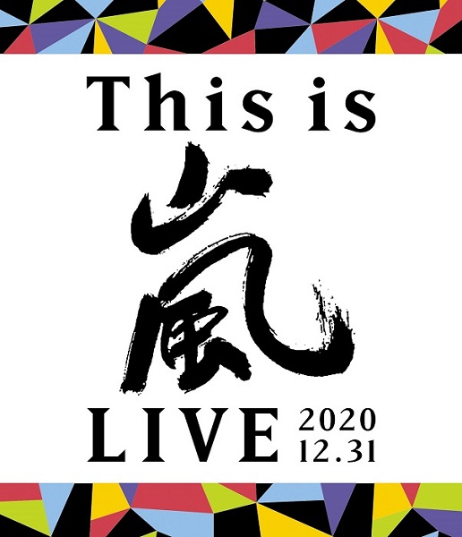 嵐、12月29日リリースのライヴDVD＆Blu-ray『This is 嵐 LIVE 2020.12 