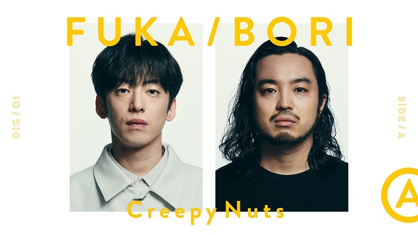 Creepy Nuts 最深 音楽トーク コンテンツ Fuka Bori 第1回に登場 代表曲 かつて天才だった俺たちへ を深堀り ホストはスカパラ谷中敦 Tower Records Online