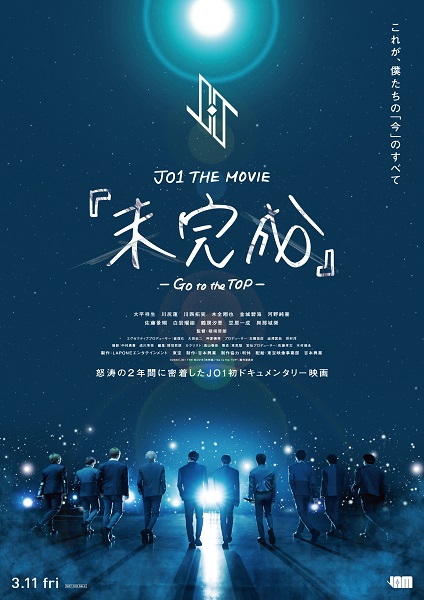 JO1初のドキュメンタリー映画『JO1 THE MOVIE『未完成』-Go to the TOP