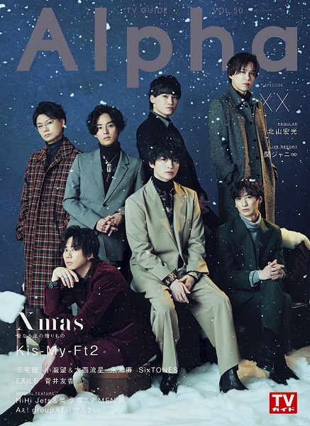 Kis-My-Ft2、本日12月24日発売「TVガイドAlpha EPISODE XX」表紙に登場 