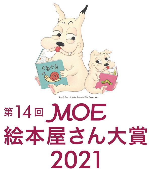 第14回MOE絵本屋さん大賞2021