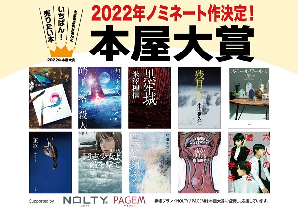 2022年本屋大賞」、ノミネート全10作品決定 - TOWER RECORDS ONLINE