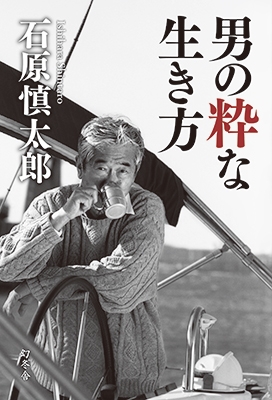 芥川賞作家としても知られる石原慎太郎さんが逝去。元東京都知事 