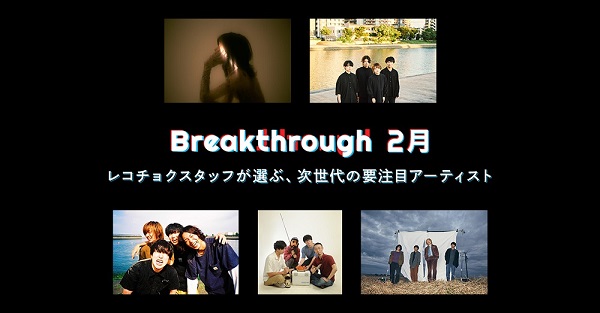 レコチョクが次世代の要注目アーティスト5組を選出 22年2月度 Breakthrough に空白ごっこ クレナズム 時速36km 家主 ユレニワ決定 Tower Records Online