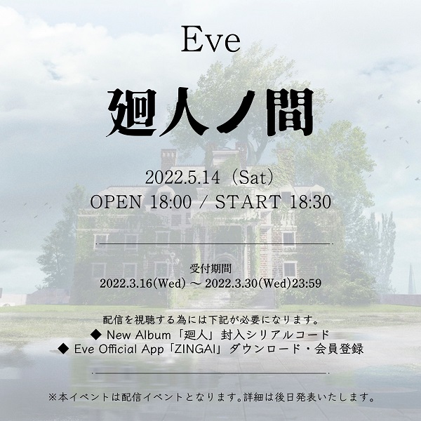 Eve、オンライン・イベント「廻人ノ間」の開催を発表 - TOWER RECORDS 