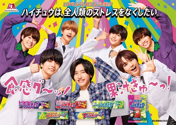 なにわ男子、「ハイチュウ」シリーズ新TVCMに出演。「ハイチュウ・脳内