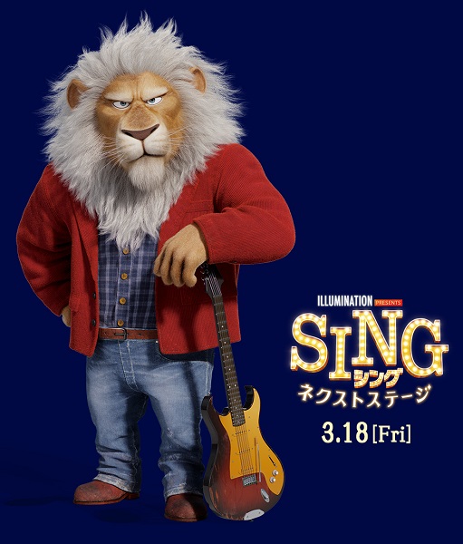 SING／シング：ネクストステージ