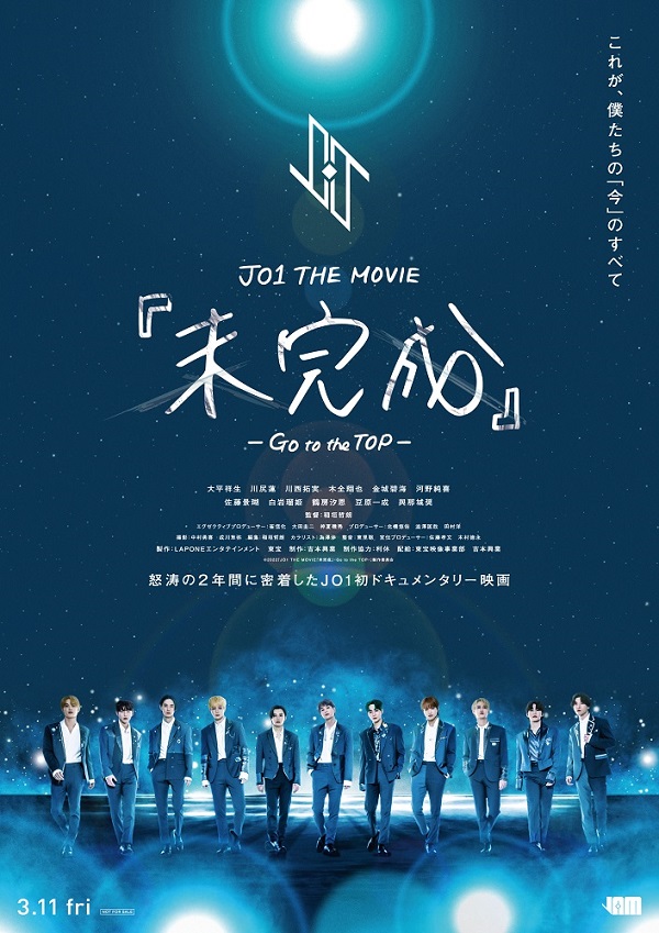 JO1初のドキュメンタリー映画『JO1 THE MOVIE『未完成』-Go to the TOP ...