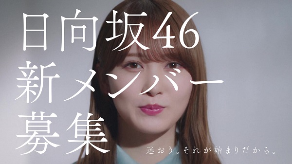 加藤史帆、小坂菜緒、齊藤京子が出演する「日向坂46 新メンバーオーディション」新CM公開 - TOWER RECORDS ONLINE