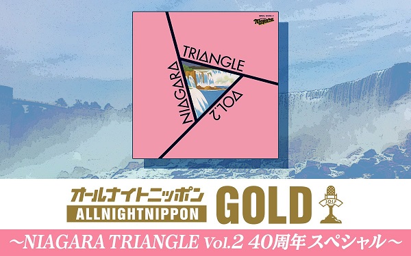 アルバム『NIAGARA TRIANGLE Vol.2』発売40周年記念特番「オールナイト 