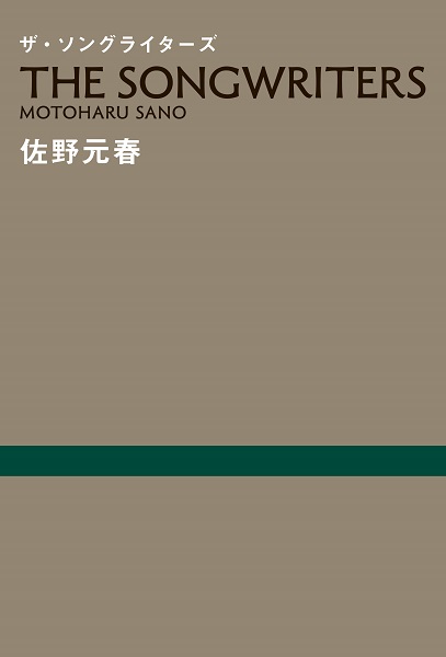 桜井和寿 星野源 山口一郎 大瀧詠一ら国内有数のソングライターが集結した伝説の対談番組が書籍化 佐野元春 ザ ソングライターズ 発売 Tower Records Online