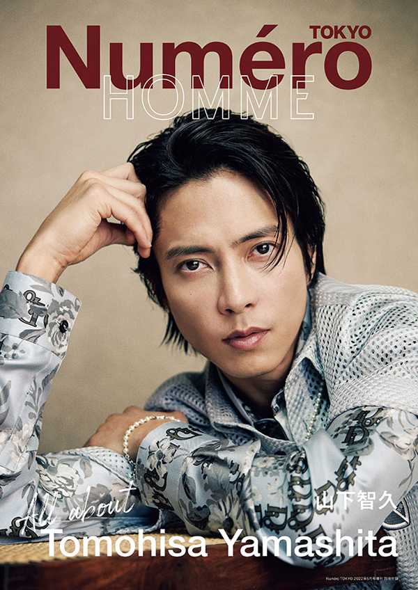 山下智久、「Numero TOKYO 2022年5月号」特装版表紙に初登場。本誌特集