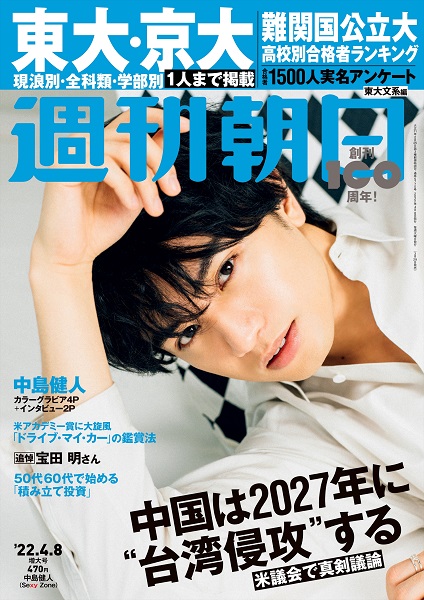 中島健人（Sexy Zone）、「週刊朝日 2022年4月8日増大号」表紙
