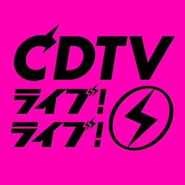 CDTVライブ！ライブ！