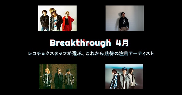 レコチョクがこれからの音楽シーンで活躍を期待する注目アーティスト4組を選出 22年4月度 Breakthrough にthe Dadadadys Dodo Panorama Panama Town マルシィ決定 Tower Records Online