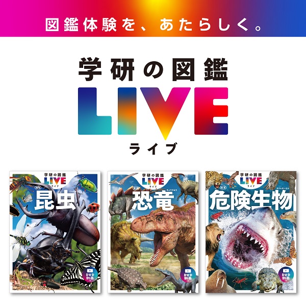 学研の図鑑LIVE」シリーズ「昆虫 新版」、「恐竜 新版」、「危険生物 