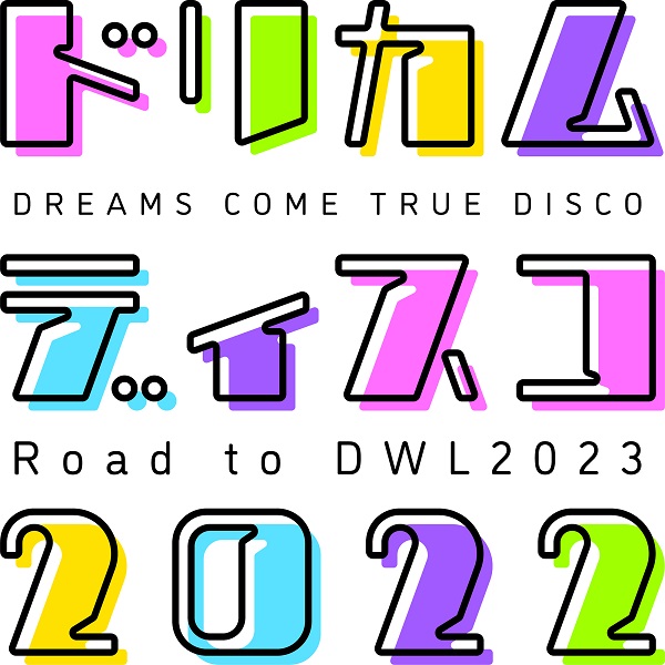 ドリカムディスコ2022 -Road to DWL2023-」、全国6都市にて開催決定