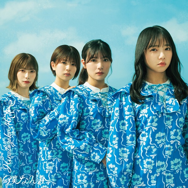 日向坂46 僕なんか 初回限定盤 CD 日向坂46、6月1日リリースの7thシングル『僕なんか』ジャケ写公開