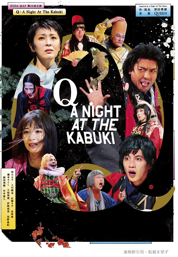 野田秀樹×QUEENの舞台「『Q』：A Night At The Kabuki」、国内外4都市 
