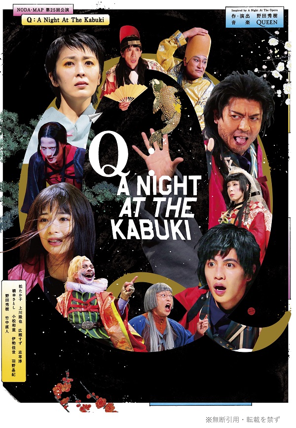 『Q』:A Night At The Kabuki