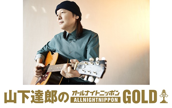 山下達郎 46年ぶりに オールナイトニッポン を担当 山下達郎のオールナイトニッポンgold 6月21日放送決定 Tower Records Online