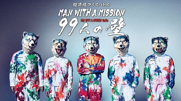 MAN WITH A MISSION、本日5月26日配信のニュー・アルバム『Break and Cross the Walls  Ⅱ』発売記念特番「99人の壁」にフォーリミのメンバーら豪華ゲスト参加。MCはダイスケはん（ホルモン） - TOWER RECORDS ONLINE