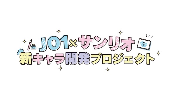JO1×サンリオ新キャラ開発プロジェクト