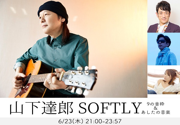 山下達郎 SOFTLY 9の音粋 ＆ あしたの音楽
