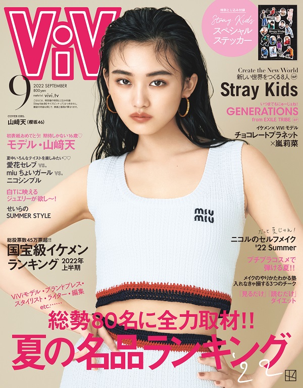 山﨑天（櫻坂46）、「ViVi2022年9月号」通常版で初表紙に。アイドルとモデル両方の魅力を語る - TOWER RECORDS ONLINE