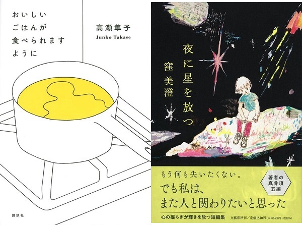 第167回「芥川賞」を高瀬隼子「おいしいごはんが食べられますように