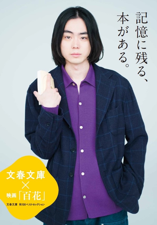 菅田将暉、映画『百花』とコラボした「文春文庫 秋100ベストセレクション」イメージ・キャラクターに決定 - TOWER RECORDS ONLINE