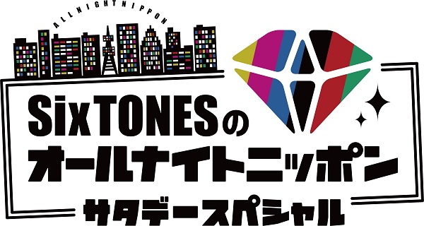 SixTONESのオールナイトニッポンサタデースペシャル