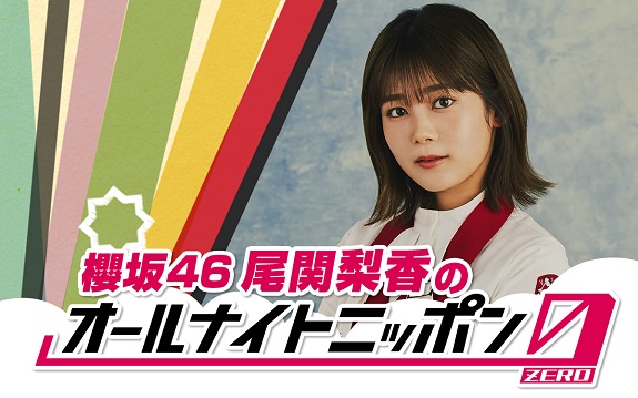 櫻坂46尾関梨香のオールナイトニッポン0(ZERO)」、9月3日生放送決定 