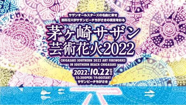 茅ヶ崎サザン芸術花火」、3年ぶりに復活。10月22日開催決定 - TOWER