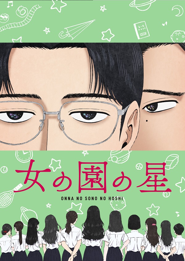 マンガ「女の園の星」3巻 特装版、星野源＆宮野真守が声優務める